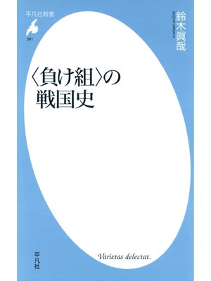 cover image of 〈負け組〉の戦国史